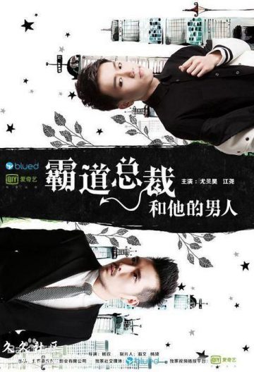 霸道总裁和他的男人封面图