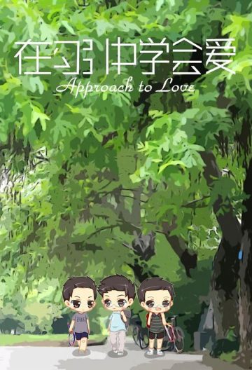 在勾引中学会爱封面图