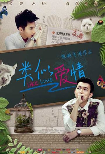 类似爱情封面图