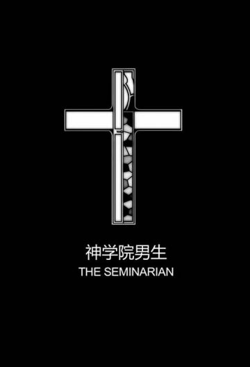 神学院男生封面图