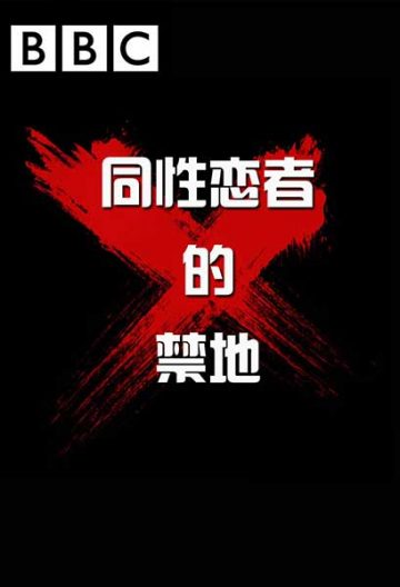 同性恋的禁地封面图