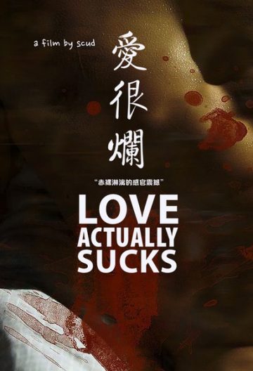 爱很烂封面图