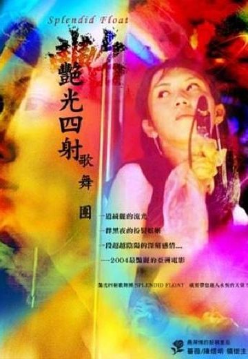 艳光四射歌舞团封面图