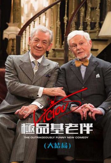 极品基老伴：完结篇封面图