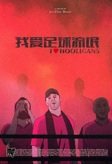 我爱足球流氓封面图