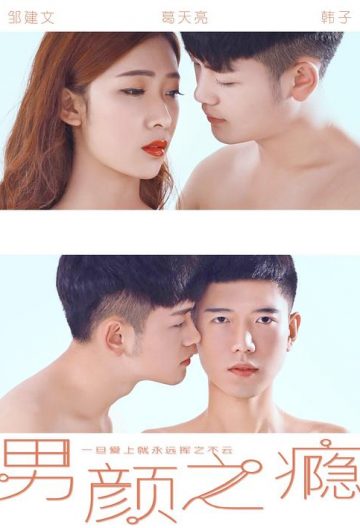 男颜之瘾封面图