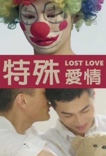 特殊爱情封面图