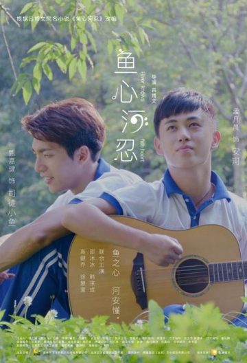鱼心河忍封面图
