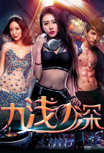 九浅一深封面图