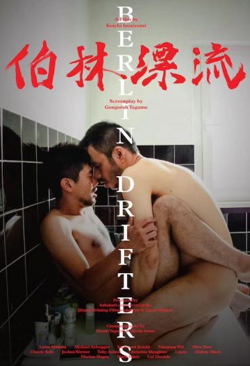 柏林漂流封面图