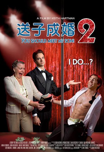送子成婚2封面图