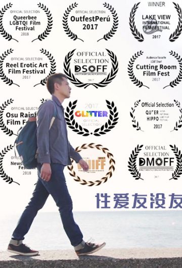 性爱友没友封面图