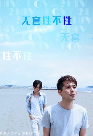 无套性不性封面图
