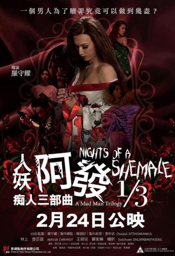 人妖阿发 痴人三部曲 1/3封面图