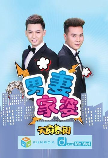 男妻家婆封面图