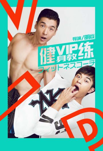VIP健身教练封面图