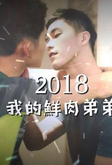 我的鲜肉弟弟封面图