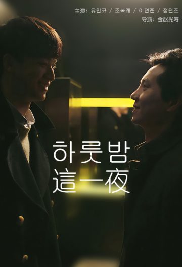 这一夜封面图