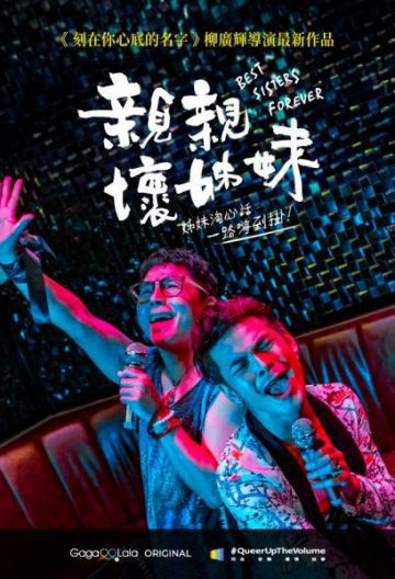 亲亲坏姐妹封面图