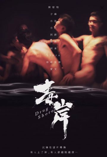 毒岸封面图