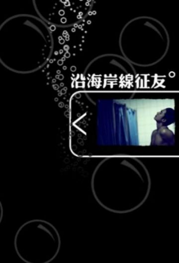 沿海岸线征友封面图