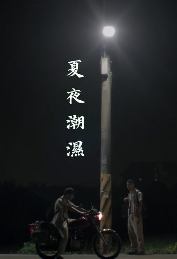 夏夜潮湿封面图