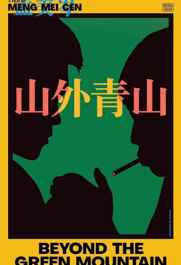 山外青山封面图