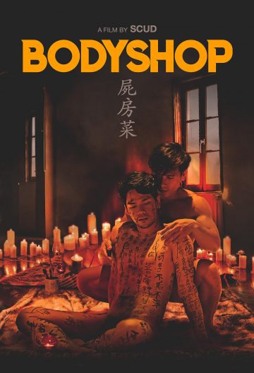 尸房菜封面图