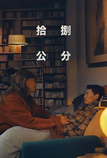 拾捌公分封面图