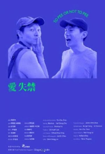 爱失禁封面图