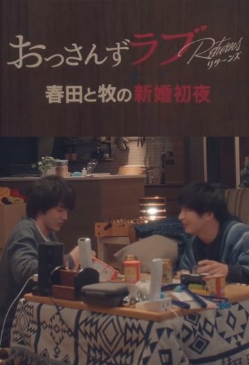 大叔的爱：归来 特别篇 春田和牧的新婚初夜封面图