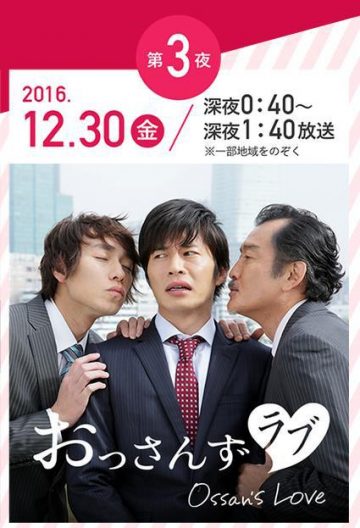 大叔的爱：2016年特别篇封面图