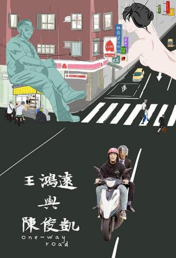 王鸿远与陈俊凯封面图