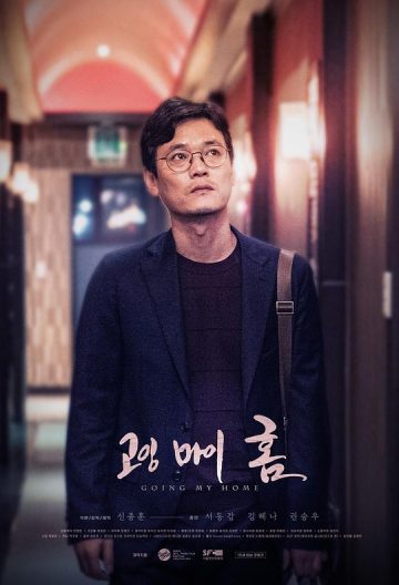 回家的男人封面图