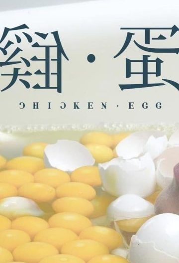 鸡•蛋封面图