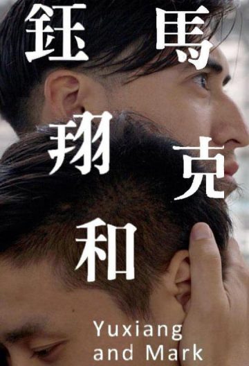 钰翔和马克封面图