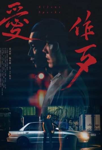 爱作歹封面图