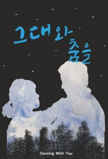 夜幕里跳舞封面图