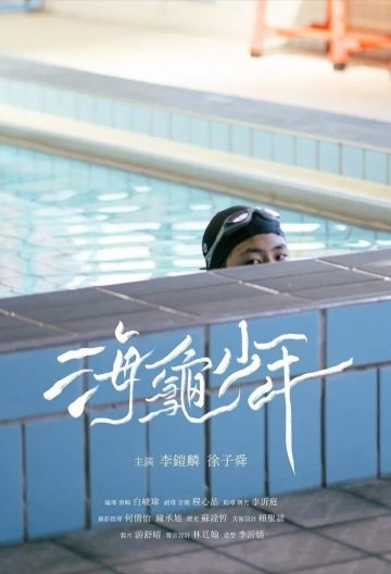 海龟少年封面图