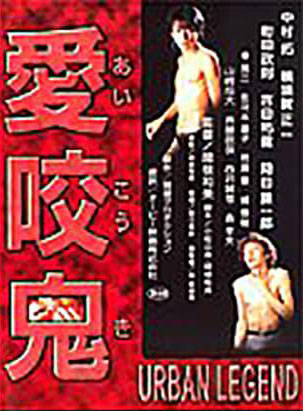 爱咬鬼