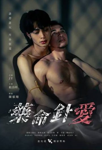 药命针爱封面图